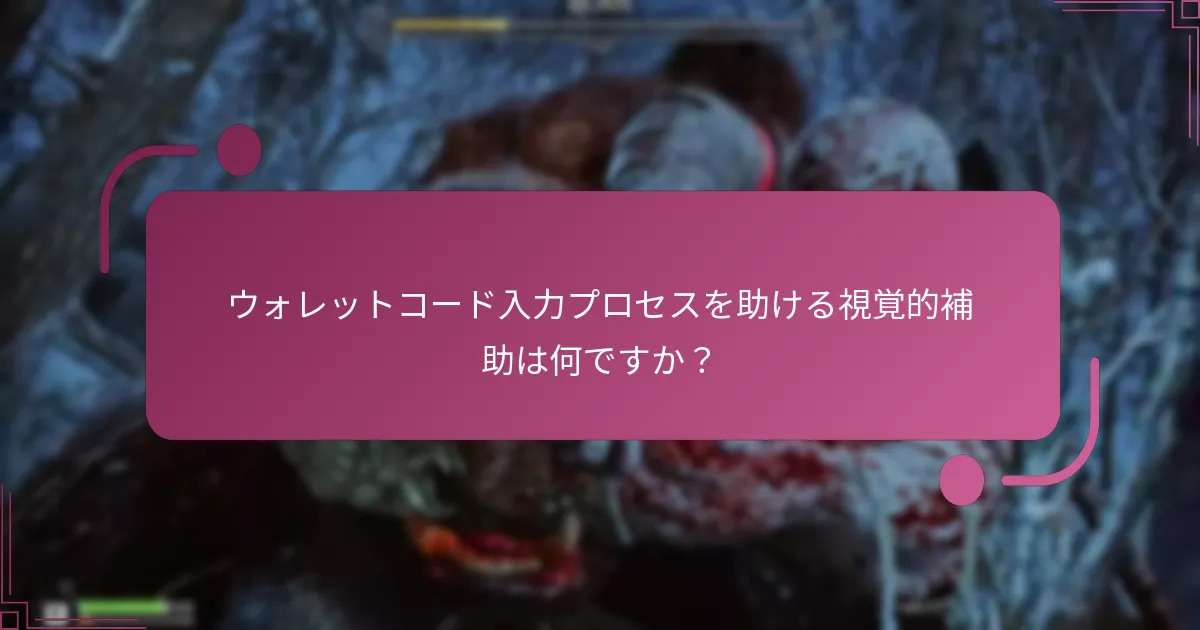 ウォレットコード入力プロセスを助ける視覚的補助は何ですか？