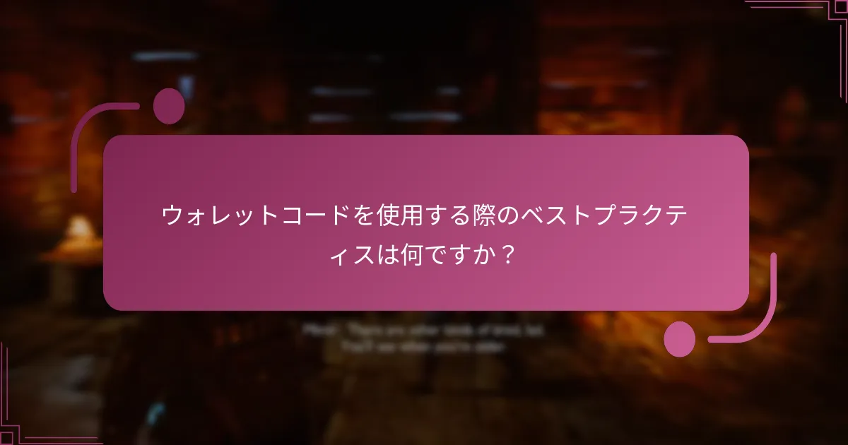 ウォレットコードを使用する際のベストプラクティスは何ですか？