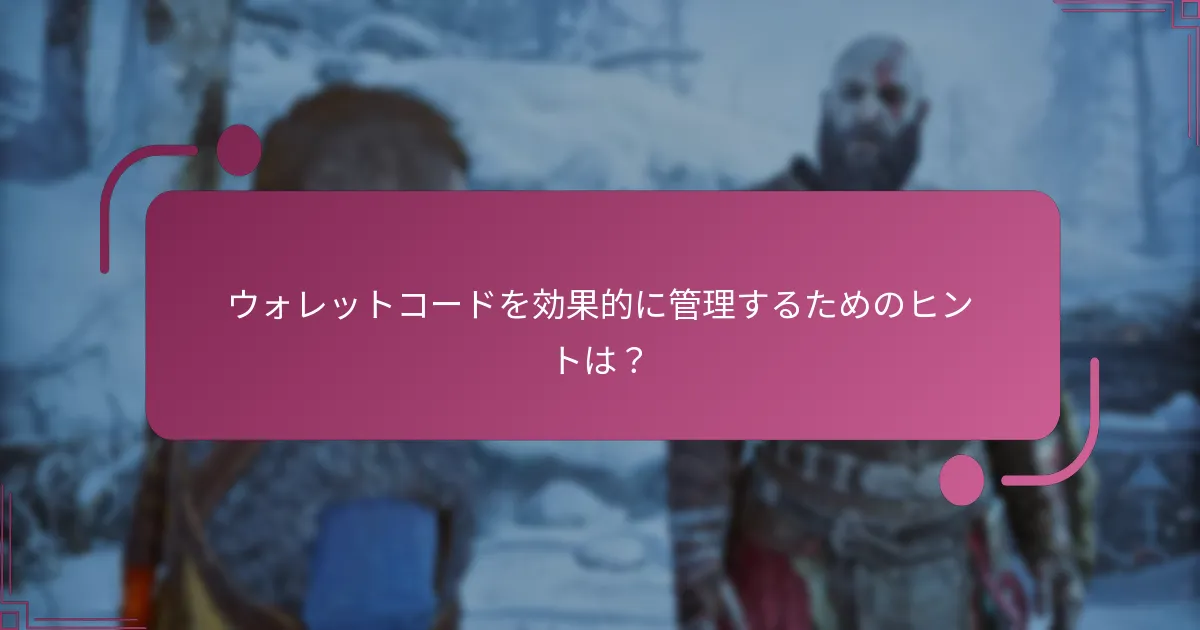 ウォレットコードを効果的に管理するためのヒントは？