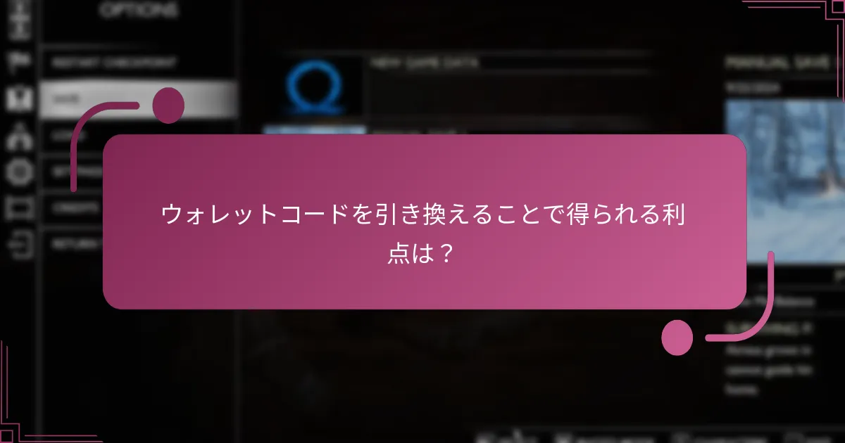 ウォレットコードを引き換えることで得られる利点は？