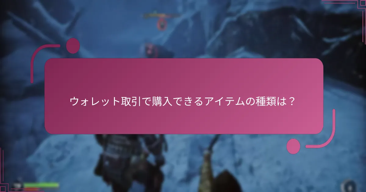 ウォレット取引で購入できるアイテムの種類は？