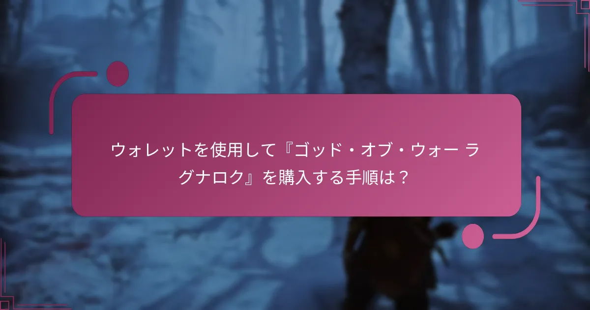 ウォレットを使用して『ゴッド・オブ・ウォー ラグナロク』を購入する手順は？