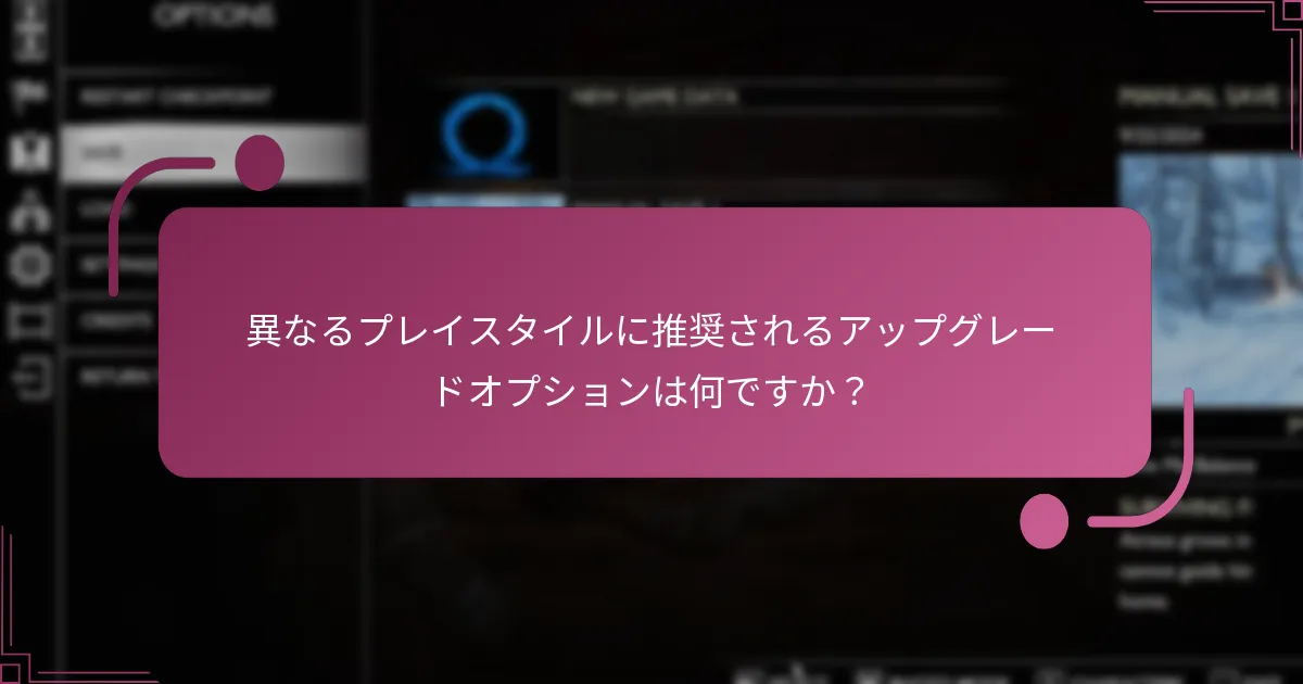 異なるプレイスタイルに推奨されるアップグレードオプションは何ですか？