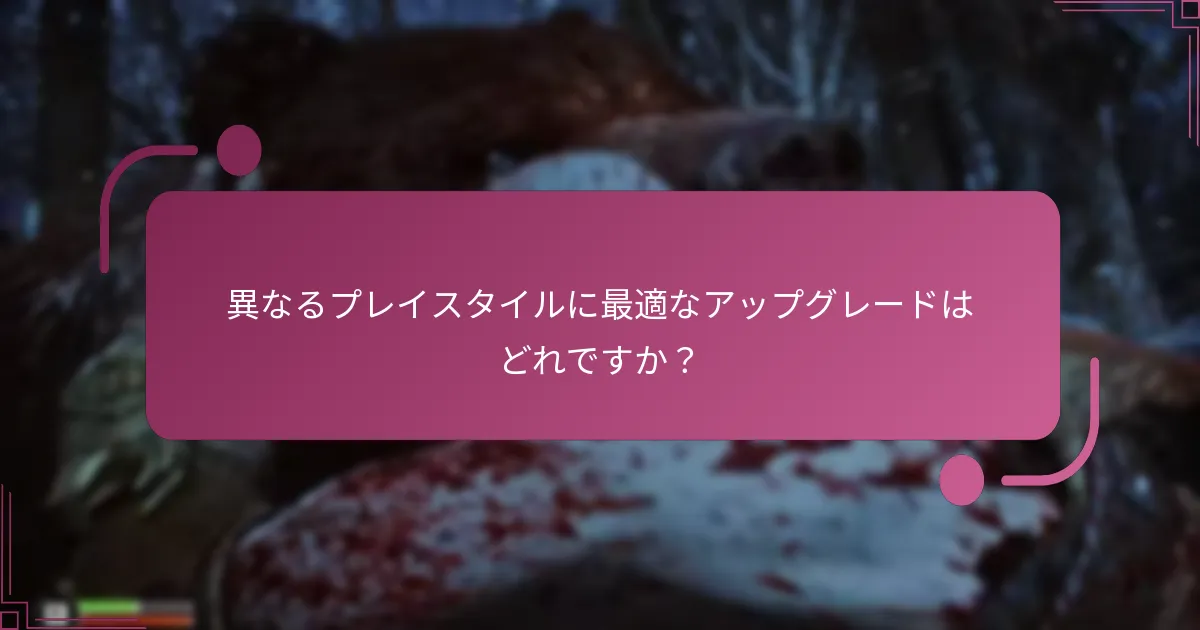 異なるプレイスタイルに最適なアップグレードはどれですか？